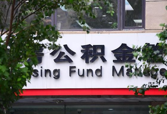 公积金办理进度怎么查询-蚌埠公积金代办平台
